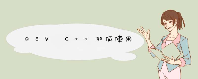 DEV C++如何使用